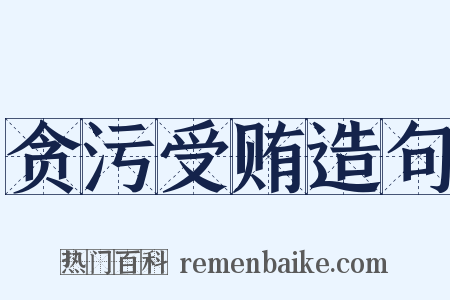 贪污受贿造句是什么意思的图片